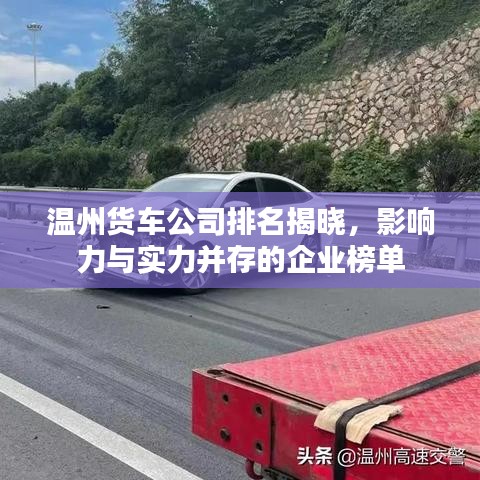 溫州貨車公司排名揭曉，影響力與實力并存的企業榜單