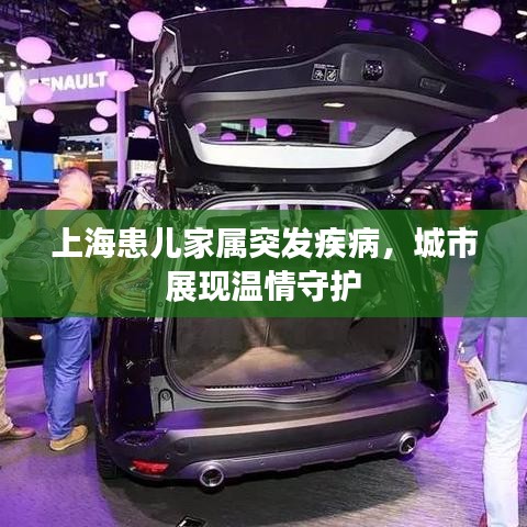 上海患兒家屬突發疾病，城市展現溫情守護