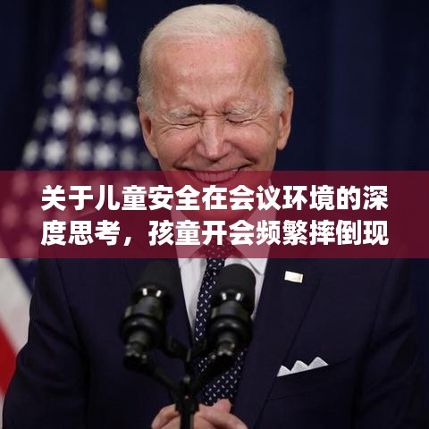 關于兒童安全在會議環境的深度思考，孩童開會頻繁摔倒現象引關注