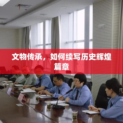 文物傳承，如何續寫歷史輝煌篇章