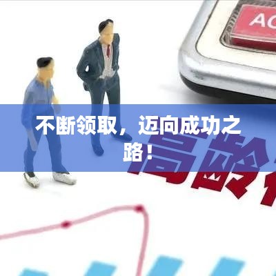 不斷領取，邁向成功之路！