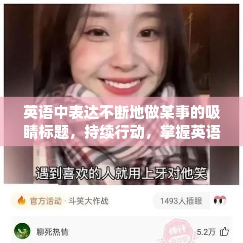 英語中表達不斷地做某事的吸睛標題，持續行動，掌握英語表達無間斷！
