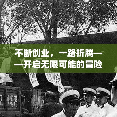 不斷創業，一路折騰——開啟無限可能的冒險之旅
