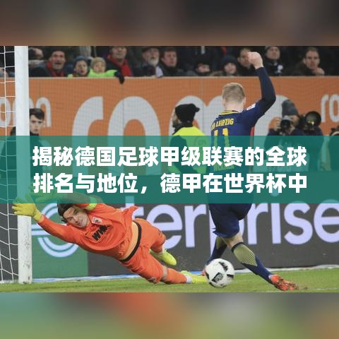 揭秘德國足球甲級聯賽的全球排名與地位，德甲在世界杯中的實力究竟如何？