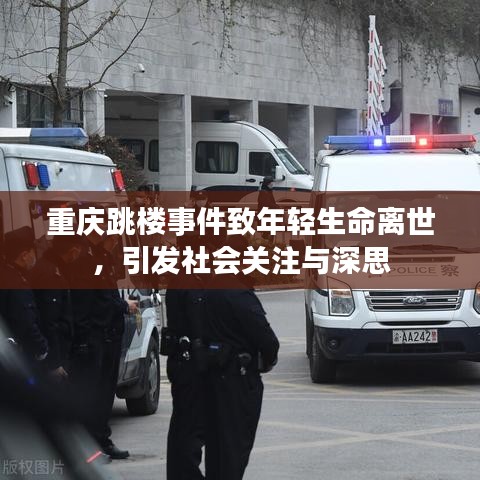 重慶跳樓事件致年輕生命離世，引發社會關注與深思