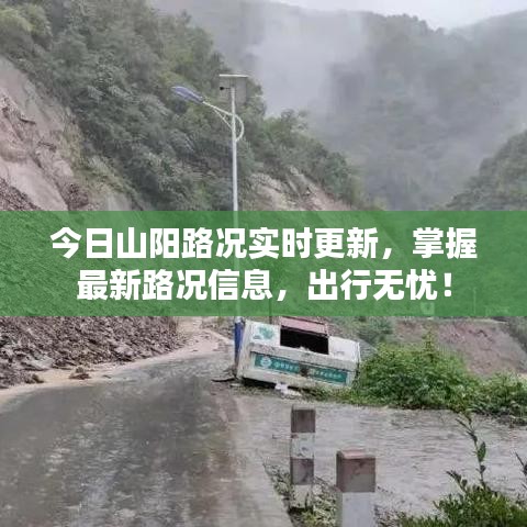 今日山陽路況實時更新，掌握最新路況信息，出行無憂！