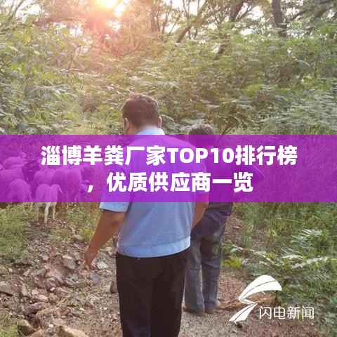 淄博羊糞廠家TOP10排行榜，優質供應商一覽