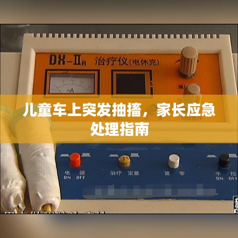 兒童車上突發抽搐，家長應急處理指南