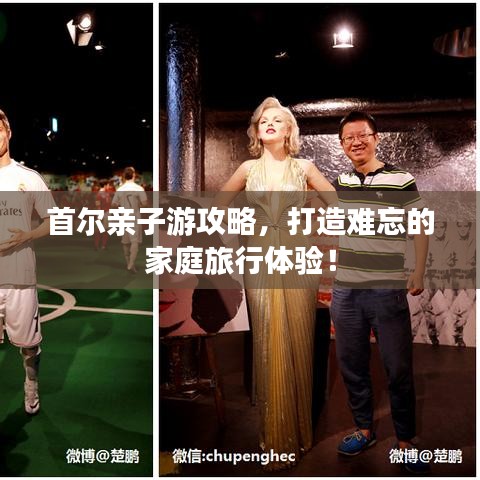 首爾親子游攻略，打造難忘的家庭旅行體驗！