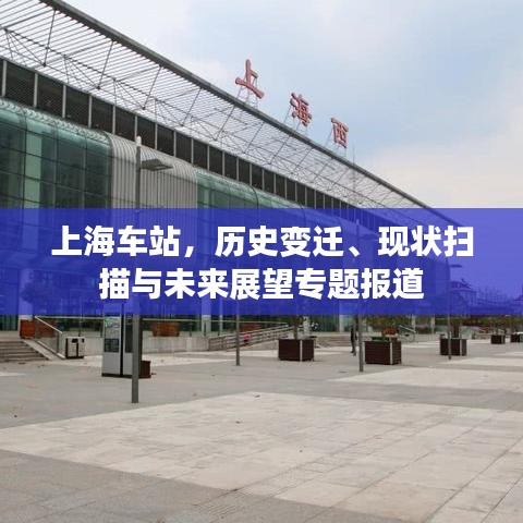 上海車站，歷史變遷、現狀掃描與未來展望專題報道