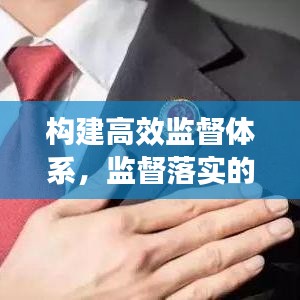 構建高效監督體系，監督落實的必行之舉