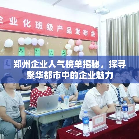 鄭州企業人氣榜單揭秘，探尋繁華都市中的企業魅力