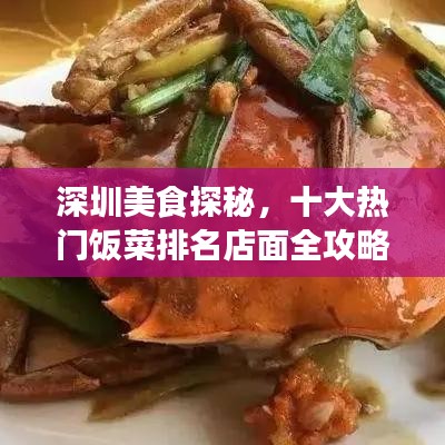 深圳美食探秘，十大熱門飯菜排名店面全攻略