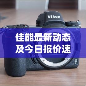 佳能最新動態及今日報價速遞