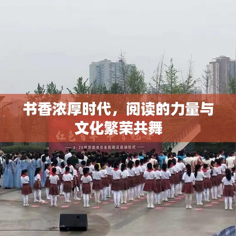 書香濃厚時代，閱讀的力量與文化繁榮共舞
