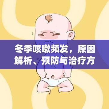 冬季咳嗽頻發，原因解析、預防與治療方法全攻略