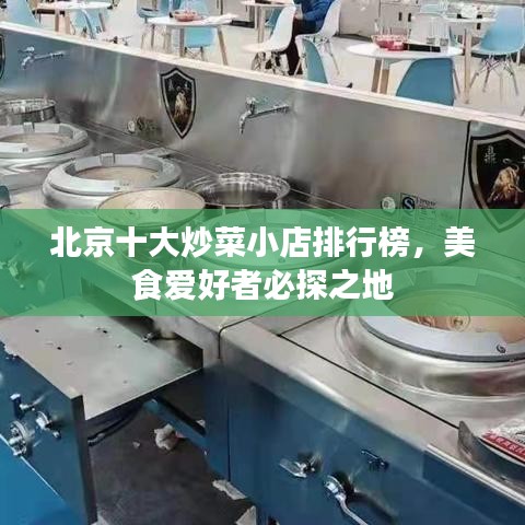 北京十大炒菜小店排行榜，美食愛好者必探之地