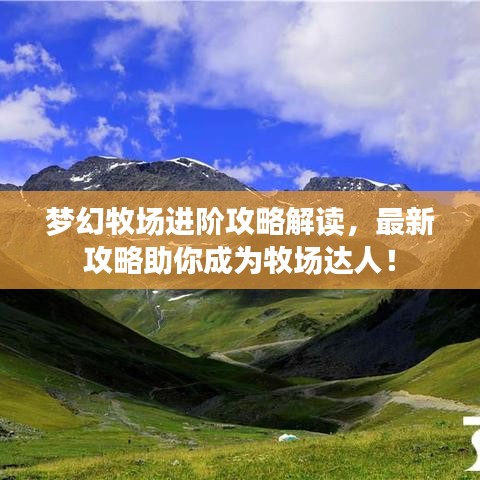 夢幻牧場進階攻略解讀，最新攻略助你成為牧場達人！