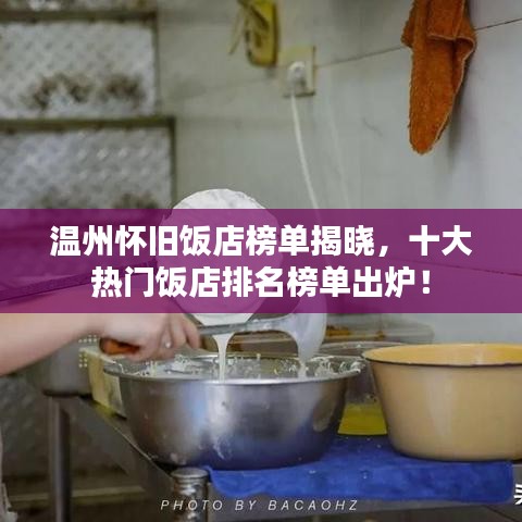 溫州懷舊飯店榜單揭曉，十大熱門飯店排名榜單出爐！