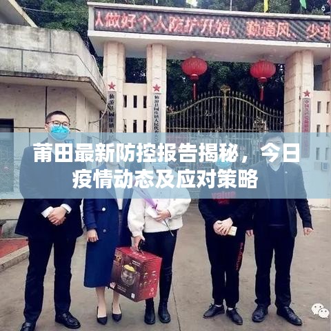 莆田最新防控報告揭秘，今日疫情動態及應對策略