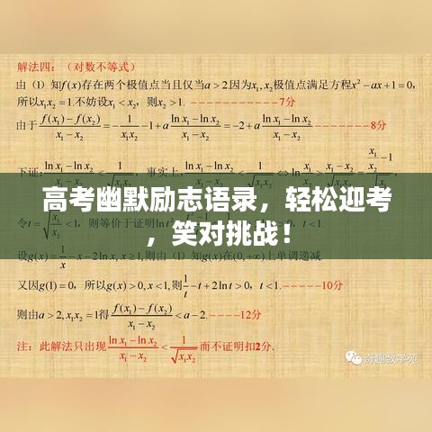 高考幽默勵志語錄，輕松迎考，笑對挑戰！