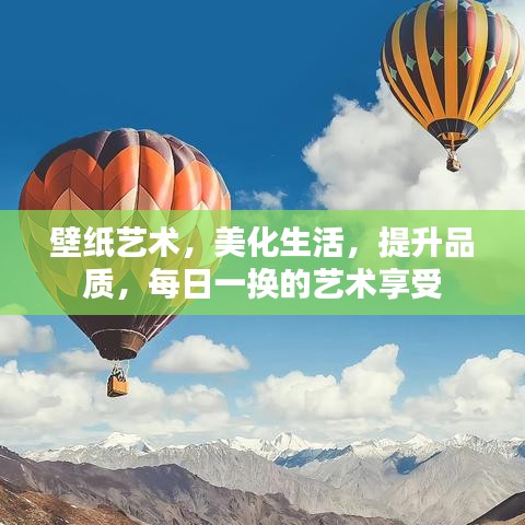 壁紙藝術，美化生活，提升品質，每日一換的藝術享受