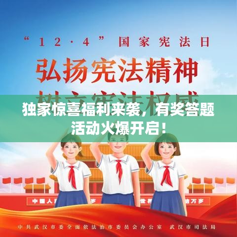 獨家驚喜福利來襲，有獎答題活動火爆開啟！
