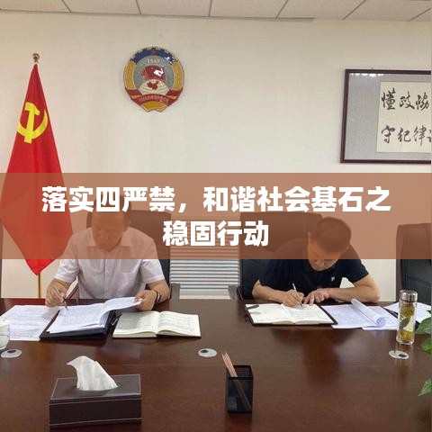 落實四嚴禁，和諧社會基石之穩固行動