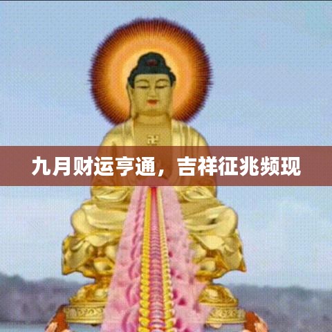 九月財運亨通，吉祥征兆頻現(xiàn)