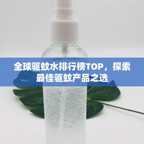 全球驅蚊水排行榜TOP，探索最佳驅蚊產品之選