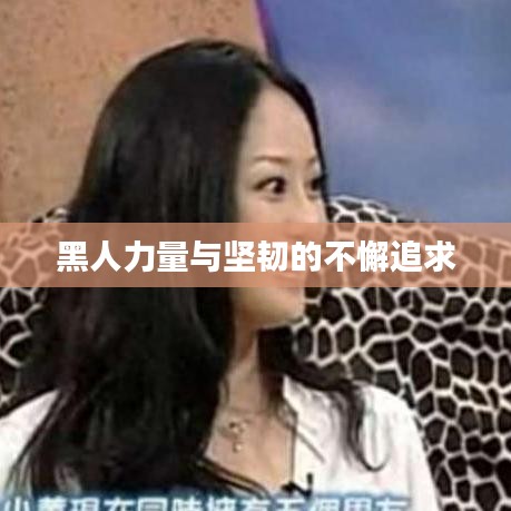 黑人力量與堅韌的不懈追求