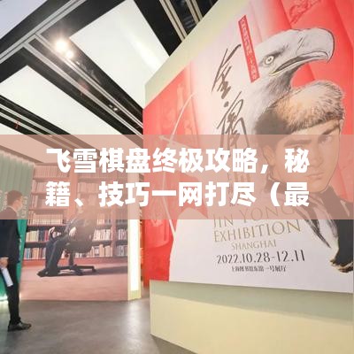 飛雪棋盤終極攻略，秘籍、技巧一網(wǎng)打盡（最新更新）