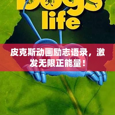 皮克斯動畫勵志語錄，激發(fā)無限正能量！