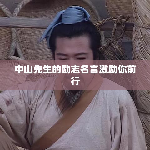 中山先生的勵志名言激勵你前行
