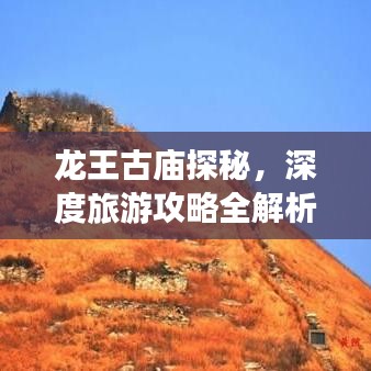 龍王古廟探秘，深度旅游攻略全解析
