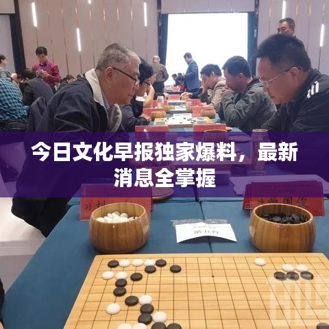 今日文化早報(bào)獨(dú)家爆料，最新消息全掌握