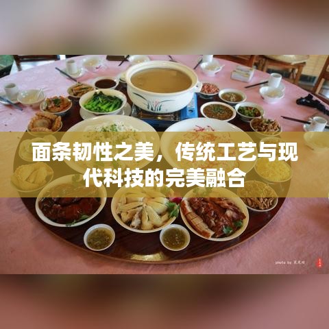 面條韌性之美，傳統(tǒng)工藝與現(xiàn)代科技的完美融合