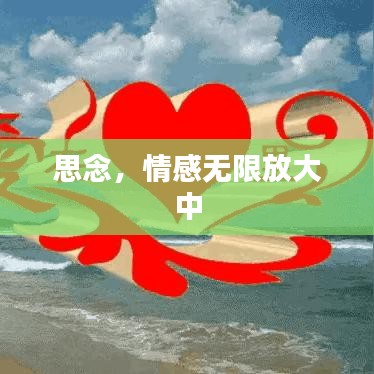 思念，情感無限放大中