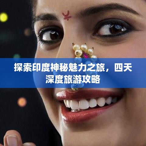 探索印度神秘魅力之旅，四天深度旅游攻略