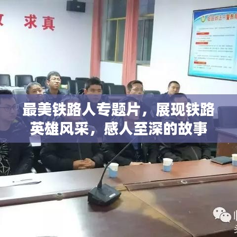 最美鐵路人專題片，展現(xiàn)鐵路英雄風(fēng)采，感人至深的故事