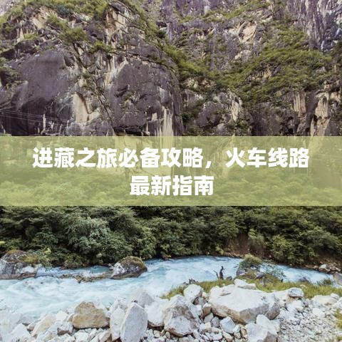 進(jìn)藏之旅必備攻略，火車(chē)線路最新指南
