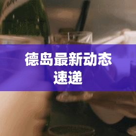 德島最新動態速遞