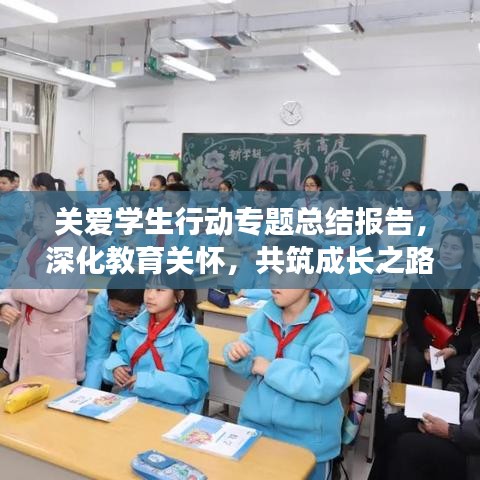 關愛學生行動專題總結報告，深化教育關懷，共筑成長之路