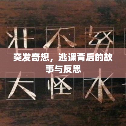 突發奇想，逃課背后的故事與反思