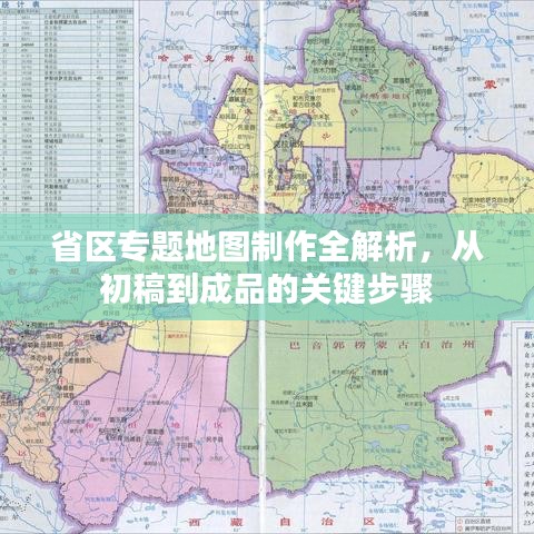 省區(qū)專題地圖制作全解析，從初稿到成品的關鍵步驟