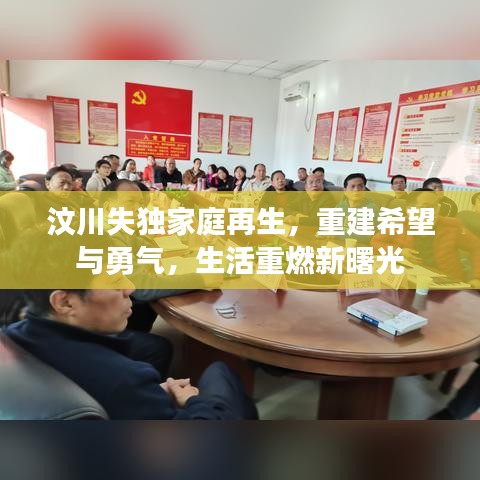 汶川失獨家庭再生，重建希望與勇氣，生活重燃新曙光