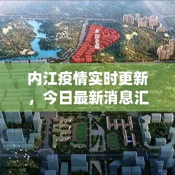 內江疫情實時更新，今日最新消息匯總