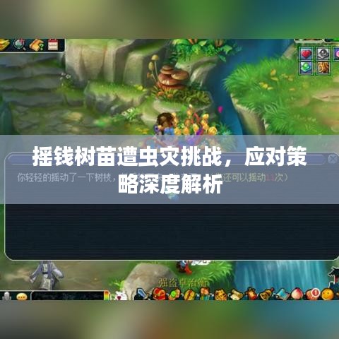 搖錢樹苗遭蟲災(zāi)挑戰(zhàn)，應(yīng)對策略深度解析