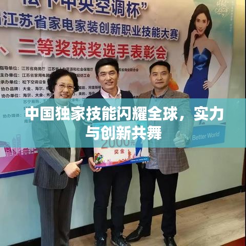 中國獨家技能閃耀全球，實力與創新共舞