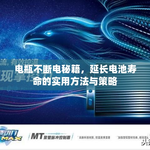 電瓶不斷電秘籍，延長電池壽命的實用方法與策略